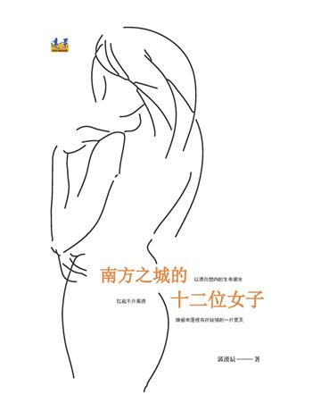 南方之城的十二位女子 出版公司:遠景出版事業 作者:郭漢辰 類型:華文文學-小說 PDF電子書 繁體中文版