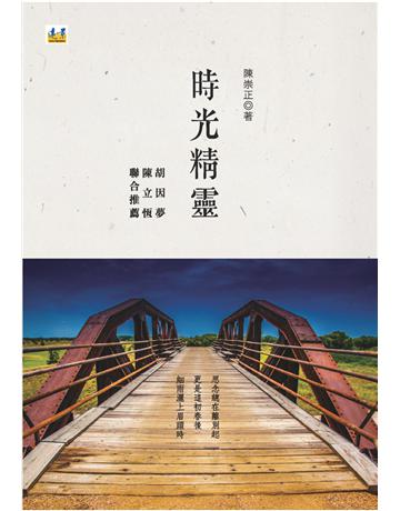 時光精靈 出版公司:遠景出版事業 作者:陳崇正 類型:華文文學-現代散文 PDF電子書 繁體中文版