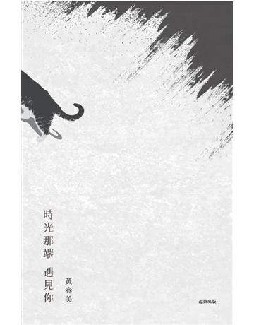 時光那端遇見你 出版公司:遠景出版事業 作者:黃春美 類型:華文文學-現代散文 PDF電子書 繁體中文版