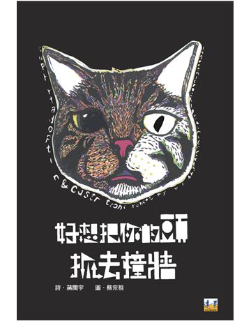 好想把你的頭抓去撞牆 出版公司:遠景出版事業 作者:蔣闊宇 類型:華文文學-現代詩 PDF電子書 繁體中文版