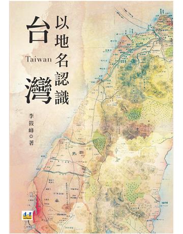 以地名認識台灣 出版公司:遠景出版事業 作者:李筱峰 類型:歷史地理-台灣研究 PDF電子書 繁體中文版