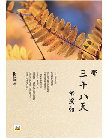 那三十八天的戀情 出版公司:遠景出版事業 作者:徐鈺晶 類型:華文文學-小說 PDF電子書 繁體中文版