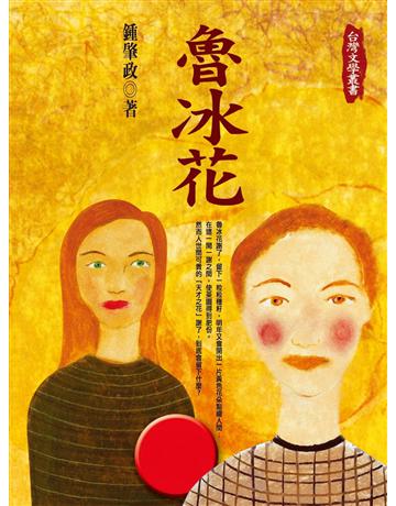 魯冰花 出版公司:遠景出版事業 作者:鍾肇政 類型:華文文學-小說 PDF電子書 繁體中文版