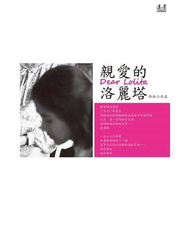 親愛的洛麗塔 出版公司:遠景出版事業 作者:杜杜 類型:華文文學-現代散文 PDF電子書 繁體中文版