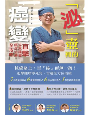 「泌」壺裡的癌變:直擊泌尿腫瘤,癌症治療全攻略 出版公司:博思智庫 作者:謝登富 類型:醫學保健-疾病醫療 EPUB電子書 繁體中文版
