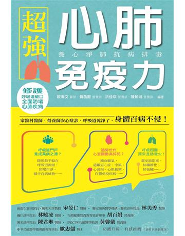 超強心肺免疫力：養心淨肺抗病排毒 出版公司:博思智庫 作者:歐瀚文醫師、賀菡懿營養師、洪佳琪營養師、陳郁涵營養師編者 類型:醫學保健-護理 保健 EPUB電子書 繁體中文版