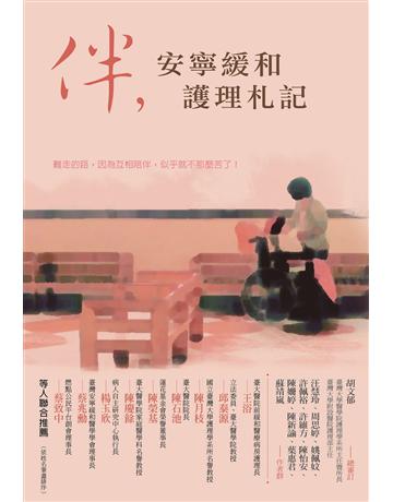 伴，安寧緩和護理札記 出版公司:博思智庫 作者:汪慧玲、周思婷、姚佩妏、許佩裕、許維方、陳怡安、陳姍婷、陳新諭、葉惠君、蘇靖嵐 類型:醫學保健 EPUB電子書 繁體中文版
