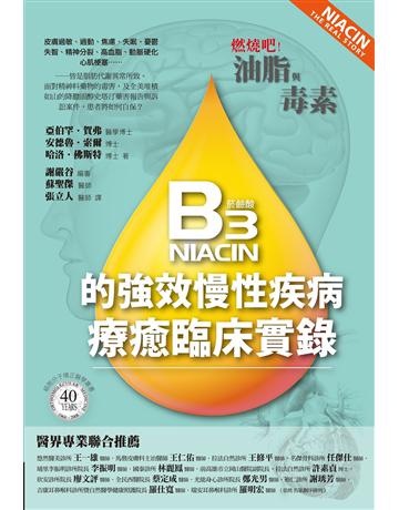 燃燒吧!油脂與毒素:B3的強效慢性疾病療癒臨床實錄 出版公司:博思智庫 作者:亞伯罕.賀弗(Abram Hoffer)、 安德魯.索爾(Andrew W. Saul)、 哈洛.佛斯特(Harold D. Forster) 類型:醫學保健-身心靈養生 EPUB電子書 繁體中文版