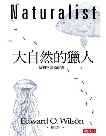 大自然的獵人:博物學家威爾森 出版公司:遠見天下文化出版 作者:威爾森(Edward O. Wilson) 類型:科學-自然科學 EPUB電子書 繁體中文版