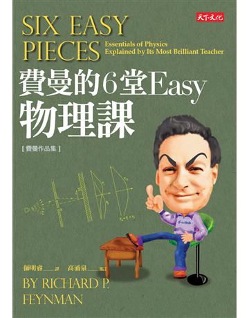 費曼的6堂Easy 物理課 出版公司:遠見天下文化出版 作者:理查．費曼(Richard P. Feynman) 作、高涌泉 審訂 類型:科學-物理學 EPUB電子書 繁體中文版