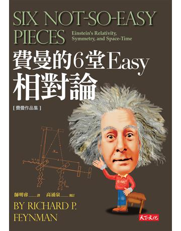 費曼的6堂Easy 相對論 出版公司:遠見天下文化出版 作者:理查．費曼 作，師明睿、高涌泉 審訂 類型:科學-物理學 EPUB電子書 繁體中文版