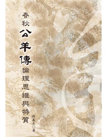 春秋公羊傳倫理思維與特質 出版公司:國立臺灣大學出版中心 作者:林義正 類型:哲學宗教-中國哲學 PDF電子書 繁體中文版