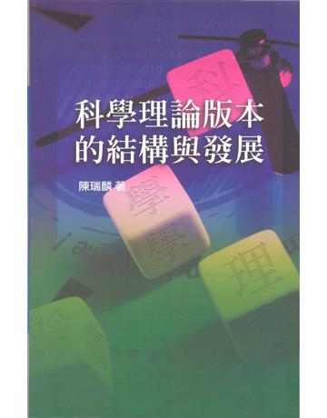 科學理論版本的結構與發展 出版公司:國立臺灣大學出版中心 作者:陳瑞麟 類型:科學-自然科學 PDF電子書 繁體中文版