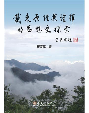 戴東原經典詮釋的思想史探索 出版公司:國立臺灣大學出版中心 作者:鄭吉雄 類型:哲學宗教-中國哲學 PDF電子書 繁體中文版