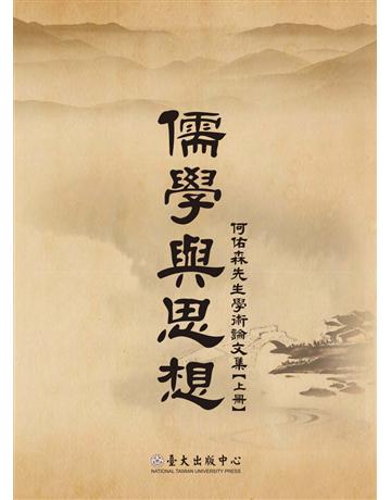 儒學與思想：何佑森先生學術論文集(上) 出版公司:國立臺灣大學出版中心 作者:何佑森 類型:哲學宗教-中國哲學 PDF電子書 繁體中文版