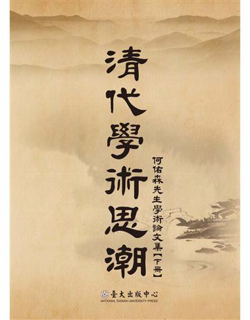 清代學術思潮：何佑森先生學術論文集(下) 出版公司:國立臺灣大學出版中心 作者:何佑森 類型:哲學宗教-中國哲學 PDF電子書 繁體中文版