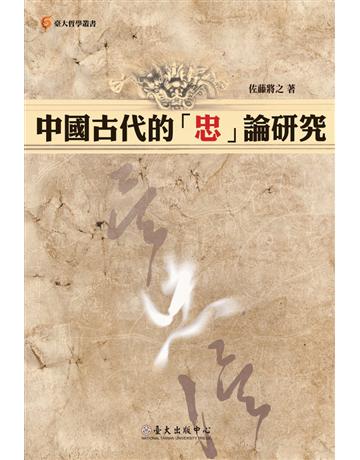 中國古N的「忠」論研究 出版公司:國立臺灣大學出版中心 作者:佐藤將之 類型:哲學宗教-中國哲學 PDF電子書 繁體中文版