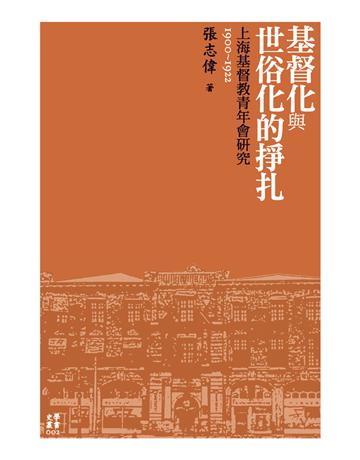 基督化與世俗化的掙扎：上海基督教青年會研究(1900-1922) 出版公司:國立臺灣大學出版中心 作者:張志偉 類型:哲學宗教-基督宗教 PDF電子書 繁體中文版