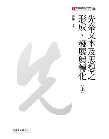 先秦文本及思想之形成、發展與轉化(上) 出版公司:國立臺灣大學出版中心 作者:周鳳五、鄭吉雄、葉國良等著 類型:哲學宗教-中國哲學 PDF電子書 繁體中文版