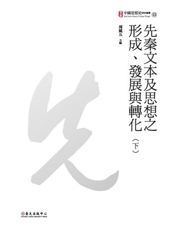 先秦文本及思想之形成、發展與轉化(下) 出版公司:國立臺灣大學出版中心 作者:周鳳五、鄭吉雄、葉國良等著 類型:哲學宗教-中國哲學 PDF電子書 繁體中文版