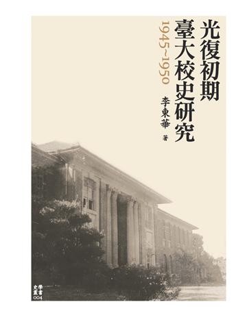 光復初期臺大校史研究(1945-1950) 出版公司:國立臺灣大學出版中心 作者:李東華 類型:歷史地理-台灣研究 PDF電子書 繁體中文版