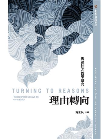理由轉向:規範性之哲學研究 出版公司:國立臺灣大學出版中心 作者:謝世民 主編 類型:哲學宗教-西方哲學 PDF電子書 繁體中文版