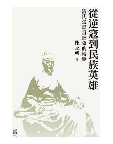 從逆寇到民族英雄：清代張煌言形象的轉變 出版公司:國立臺灣大學出版中心 作者:陳永明 類型:歷史地理-歷史人物 PDF電子書 繁體中文版