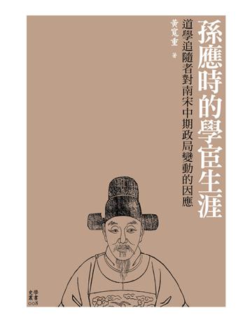 孫應時的學宦生涯：道學追隨者對南宋中期政局變動的因應 出版公司:國立臺灣大學出版中心 作者:黃寬重 類型:哲學宗教-中國哲學 PDF電子書 繁體中文版