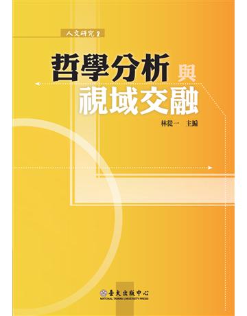 哲學分析與視域交融 出版公司:國立臺灣大學出版中心 作者:林從一 類型:哲學宗教-中國哲學 PDF電子書 繁體中文版
