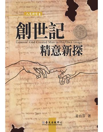 創世記精意新探 出版公司:國立臺灣大學出版中心 作者:姜台芬 類型:哲學宗教-基督宗教 PDF電子書 繁體中文版