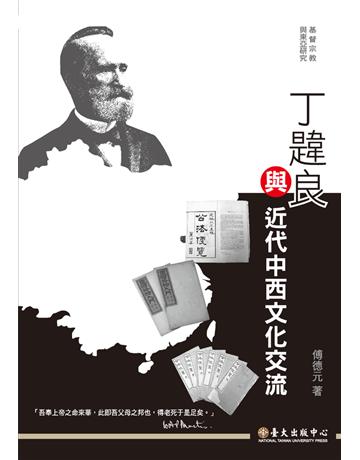 丁韙良與近代中西文化交流 出版公司:國立臺灣大學出版中心 作者:傅德元 類型:歷史地理-中國歷史 PDF電子書 繁體中文版