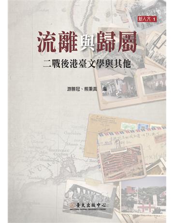 流離與歸屬：二戰後港臺文學與其他 出版公司:國立臺灣大學出版中心 作者:游勝冠、熊秉真 編 類型:華文文學-華文文學研究 PDF電子書 繁體中文版