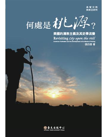 何處是桃源?美國的清教主義及其史學流變 出版公司:國立臺灣大學出版中心 作者:張四德 類型:社會科學-文化研究 PDF電子書 繁體中文版