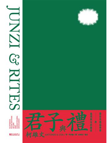 君子與禮:儒家美德倫理學與處理衝突的藝術 出版公司:國立臺灣大學出版中心 作者:柯雄文、沈清松 類型:哲學宗教-中國哲學 PDF電子書 繁體中文版