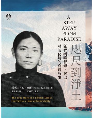 咫尺到淨土：狂智喇嘛督修．林巴尋訪秘境的真實故事 出版公司:橡樹林 作者:湯瑪士．K．修爾 類型:哲學宗教-佛教 EPUB電子書 繁體中文版