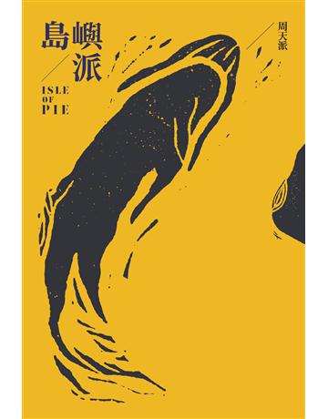 島嶼派 出版公司:麥田 作者:周天派 類型:華文文學-現代詩 EPUB電子書 繁體中文版