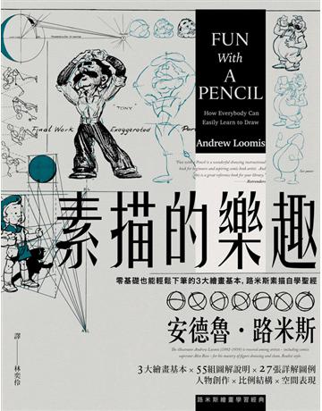 素描的樂趣:零基礎也能輕鬆下筆的3大繪畫基本,路米斯素描自學聖經【經典紀念版】 出版公司:大牌出版 作者:安德魯.路米斯(Andrew Loomis) 類型:藝術-繪畫 PDF電子書 繁體中文版
