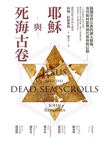 耶穌與死海古卷:揭開基督宗教的猶太根源,及其如何影響初代教會與信仰 出版公司:啟示 作者:約翰.伯格斯瑪 類型:哲學宗教-基督宗教 EPUB電子書 繁體中文版