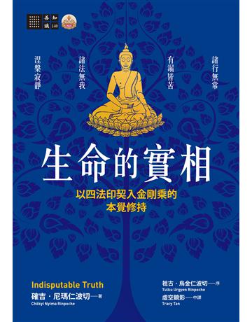 生命的實相:以四法印契入金剛乘的本覺修持 出版公司:橡樹林 作者:確吉.尼瑪仁波切 類型:哲學宗教-佛教 EPUB電子書 繁體中文版