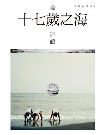 十七歲之海 出版公司:麥田 作者:舞鶴 類型:華文文學-現代散文 EPUB電子書 繁體中文版