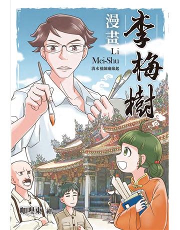 漫畫李梅樹：清水祖師廟緣起 出版公司:遠足文化事業 作者:咖哩東 類型:藝術-藝術人物傳記 PDF電子書 繁體中文版