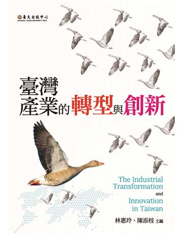 臺灣產業的轉型與創新 出版公司:國立臺灣大學出版中心 作者:林惠玲、陳添枝 主編 類型:商業-經營管理 PDF電子書 繁體中文版