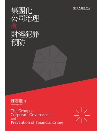 集團化公司治理與財經犯罪預防 出版公司:國立臺灣大學出版中心 作者:陳志龍 類型:商業-財務金融 PDF電子書 繁體中文版