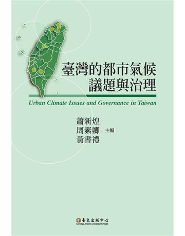 臺灣的都市氣候議題與治理 出版公司:國立臺灣大學出版中心 作者:蕭新煌、周素卿、黃書禮 主編 類型:歷史地理-台灣研究 PDF電子書 繁體中文版