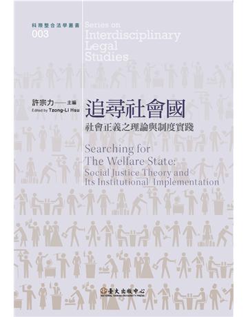 追尋社會國：社會正義之理論與制度實踐 出版公司:國立臺灣大學出版中心 作者:許宗力 主編 類型:社會科學-社會 PDF電子書 繁體中文版