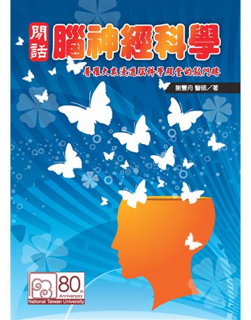 閒話腦神經科學：普羅大眾漫遊腦科學殿堂的敲門磚 出版公司:國立臺灣大學出版中心 作者:謝豐舟 類型:科學 PDF電子書 繁體中文版