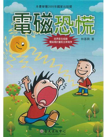 電磁恐慌 出版公司:國立臺灣大學出版中心 作者:林基興 類型:科學 PDF電子書 繁體中文版