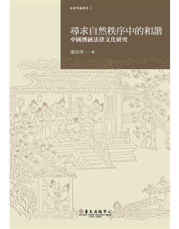 尋求自然秩序中的和諧:中國傳統法律文化研究 出版公司:國立臺灣大學出版中心 作者:梁治平 類型:社會科學-法律 PDF電子書 繁體中文版
