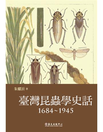 臺灣昆蟲學史話(1684~1945) 出版公司:國立臺灣大學出版中心 作者:朱耀沂 類型:科學-生命科學 PDF電子書 繁體中文版