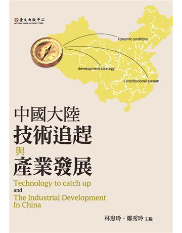 中國大陸技術追趕與產業發展 出版公司:國立臺灣大學出版中心 作者:Keun Lee、曹海濤、葉日崧等 類型:社會科學-經濟 PDF電子書 繁體中文版